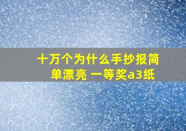 十万个为什么手抄报简单漂亮 一等奖a3纸